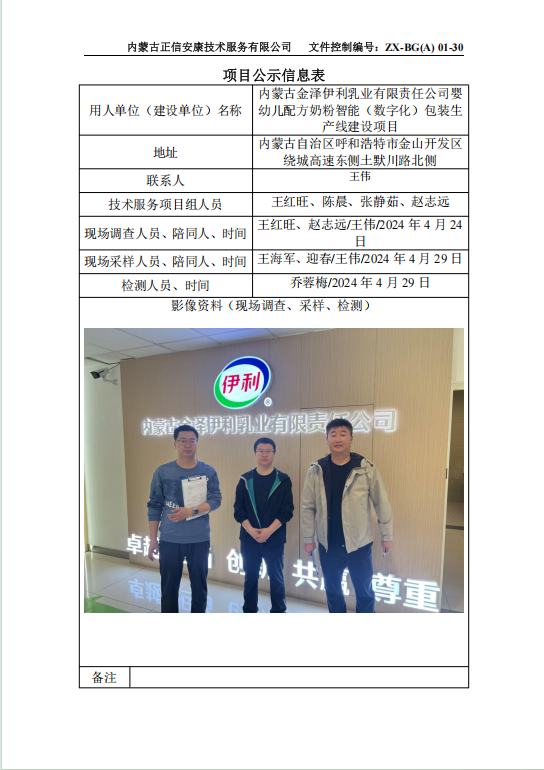 內(nèi)蒙古金澤伊利乳業(yè)有限責(zé)任公司嬰幼兒配方奶粉智能（數(shù)字化）包裝生產(chǎn)線建設(shè)項(xiàng)目控評