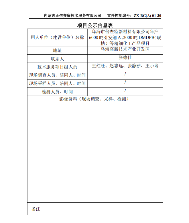 烏海市倍杰特新材料有限公司年產(chǎn) 6000 噸引發(fā)劑 A、2000 噸 DMDPB（聯(lián) 枯）等精細(xì)化工產(chǎn)品項(xiàng)目預(yù)評(píng)