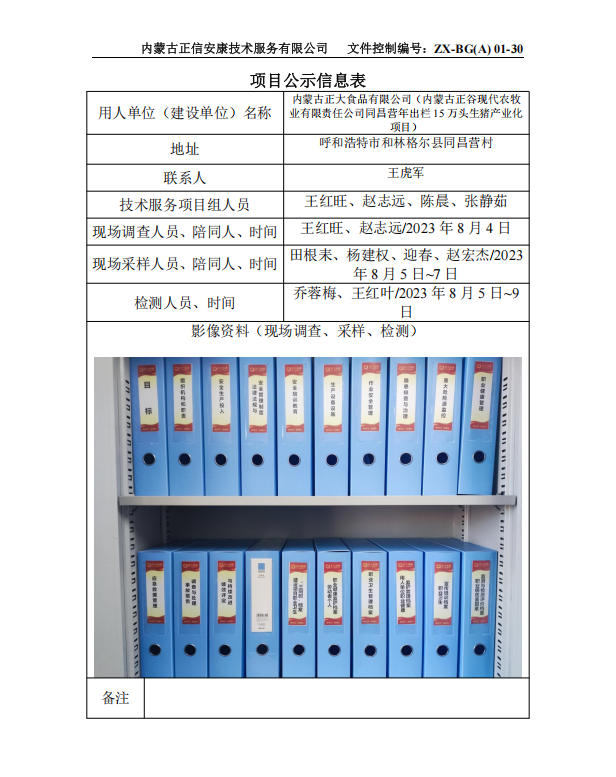 內(nèi)蒙古正大食品有限公司（內(nèi)蒙古正谷現(xiàn)代農(nóng)牧 業(yè)有限責(zé)任公司同昌營(yíng)年出欄 15 萬頭生豬產(chǎn)業(yè)化 項(xiàng)目）控評(píng)