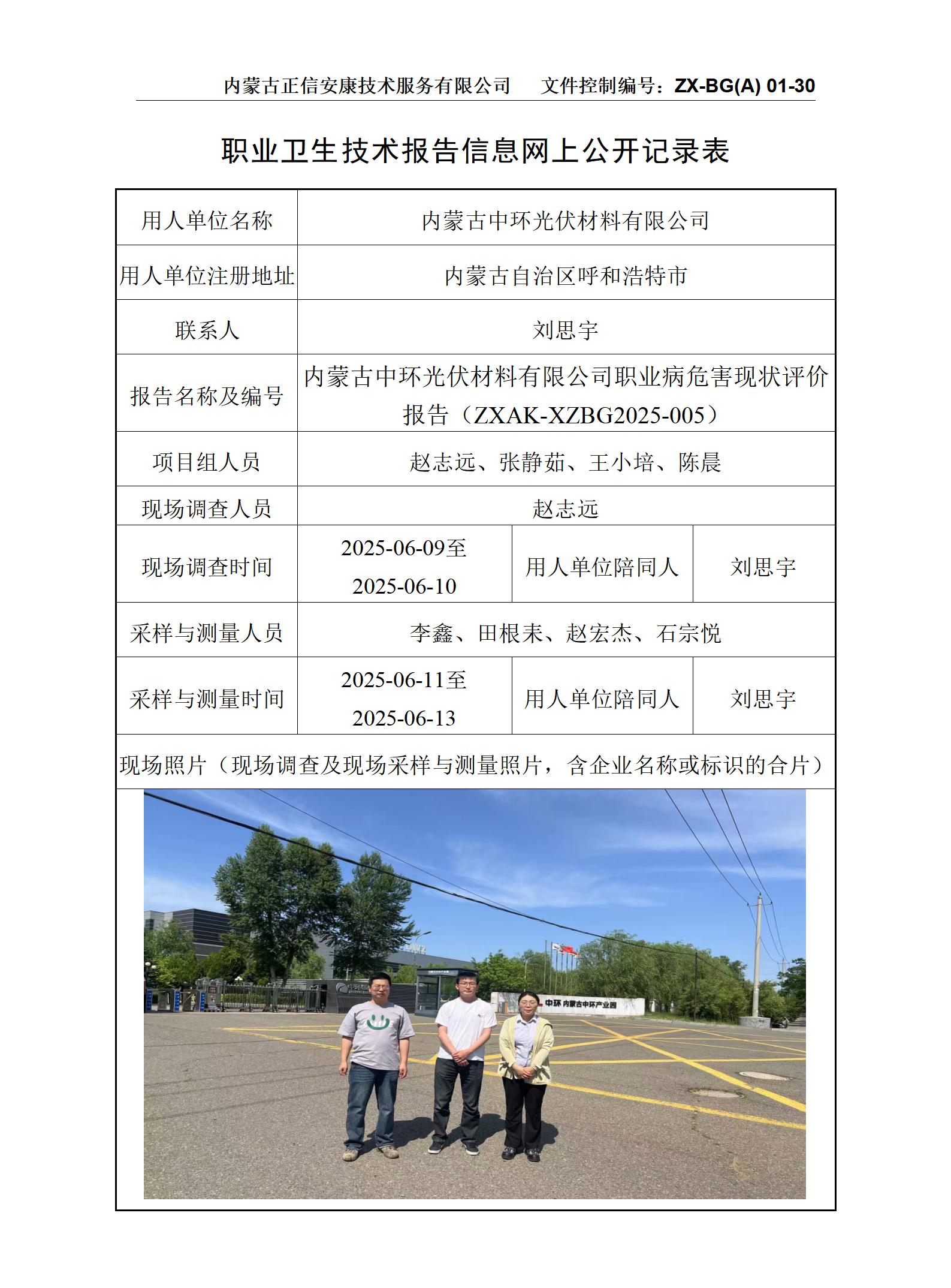 內(nèi)蒙古中環(huán)光伏材料有限公司職業(yè)病危害現(xiàn)狀評價報告-公示信息表
